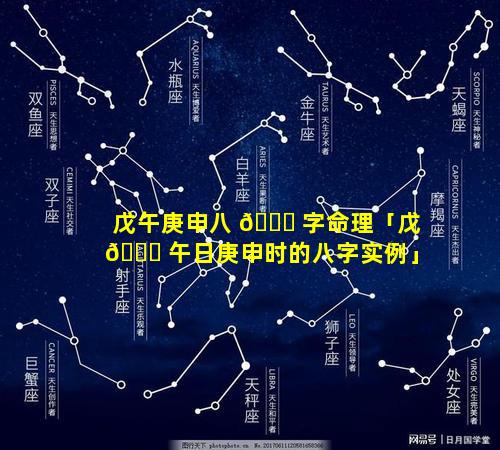 戊午庚申八 🐎 字命理「戊 🐟 午日庚申时的八字实例」